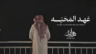 روان   عهد المحبه  حصريا          دندنها