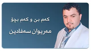 مەریوان سەفادین کەم بێ و کەم بچۆ Mariwan Safadin Kam Be W Kam Bc 