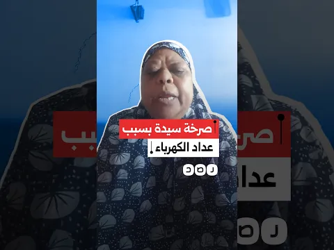 "النور قطع والعداد فيه رصيد".. سيدة تستغيث بسبب كارت الكهرباء