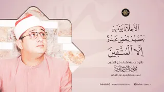 الأخلاء يومئذ بعضهم لبعض عدو   تلاوة خاصة اهداء الشيخ محمود الشحات أنور لمحبيه ومتابعيه حول  العالم دندنها