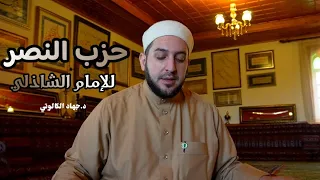 حزب النصر للإمام الشاذلي بصوت جهاد الكالوتي 