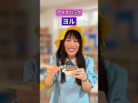 ヨルくんのアイスすご👀‼️　#こんじゅり　#アイス　#ショートドラマ