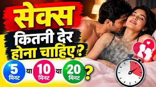 सेक्स कितनी देर होना चाहिए? 5, 10 या 20 मिनट ? Dr. Kelkar (MD,MBBS) Sexologist. #viral #trending
