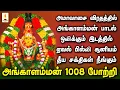 Download Lagu அங்காளம்மன் 1008 போற்றி ஒலிக்கும் இடத்தில் ஏவல் பில்லி சூனியம் தீய சக்திகள் நீங்கும் | Apoorva Audio