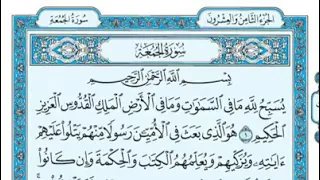 سورة الجمعة مكتوبة ماهر المعيقلى 