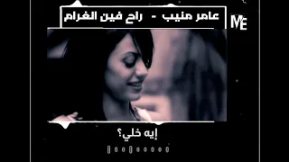 وجع عامر منيب في الأغنيه دي   أجمد حالة واتس حزينه دندنها