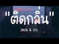 ติดกลิ่น - JACK & CO. |เนื้อเพลง|