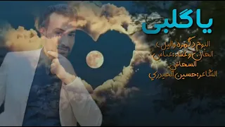 عباس الاسحاقي يا قلبي البوم گمره وليل 2024 