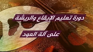 دورة تعليم الايقاع والزمن والريشة على آلة العود جمعية الثقافة والفنون بالرياض 2017 