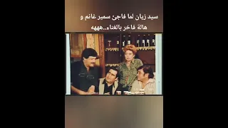 سيد زيان لما فاجئ سمير غانم و هالة فاخر بالغناء هههه 