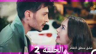 عشق منطق انتقام انتقام 2 أقسام طويلة Arabic Dubbed 