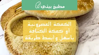 الكعكة العصرونية أو كعكة الكنافة بأسهل وأبسط طريقة 
