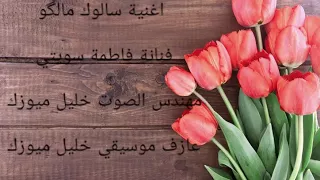 اغنية سالوك مالگو 