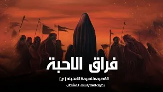 فراق الاحبة       الملا اسماء المشخاب   نار الفراك تصعب اعله العاشرو   جديد اقوى لطميات محرم    ه   دندنها