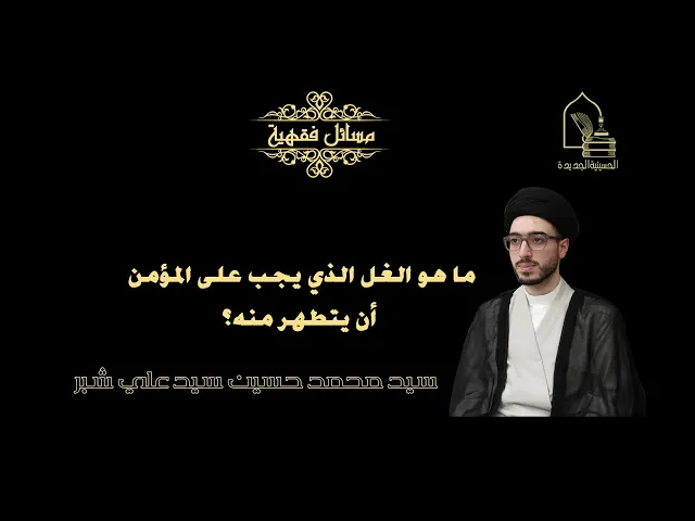 ⁣سيد محمد حسين شبر/ ما هو الغل الذي يجب على المؤمن أن يتطهر منه؟
