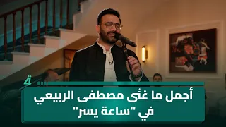 أجمل ما غن ى مصطفى الربيعي في ساعة يسر 