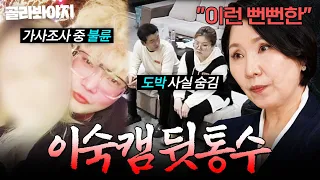 ＂카메라에 다 찍혔어요＂ 도박부터 불륜까지 제작진 속인 부부 | 이혼숙려캠프 | JTBC 260514 방송 외