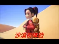 Download Lagu 动画 | 赵琳的探险日记 | 合集 10-12 沙漠初体验
