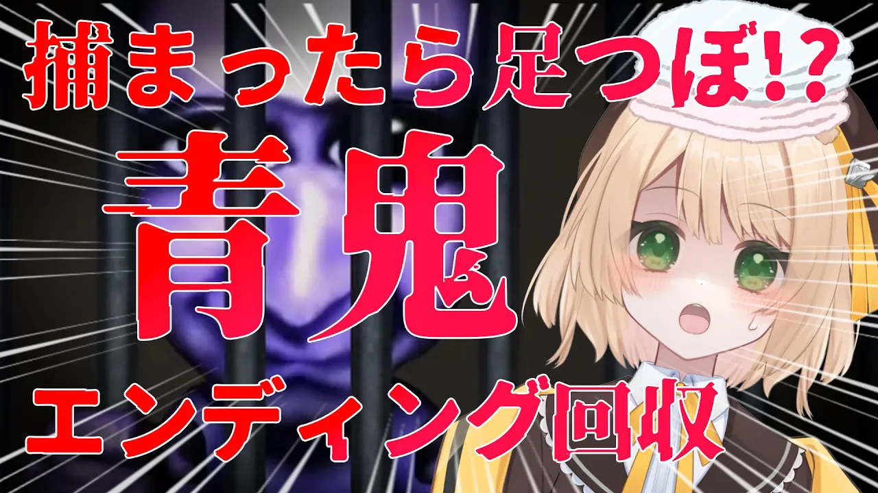 【青鬼 / 2倍速】青鬼に捕まったら足つぼ？！END回収！【新人Vtuber  笑来ちくわ 】#青鬼ブルーベリー温泉の怪異のサムネイル