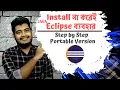 How to download and Install Portable Eclipse IDE in Windows Step by Step