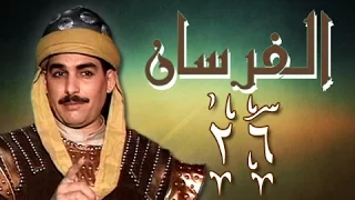 الفرسان الحلقة 26 من 43 