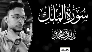 تلاوة حان ي ة سورة الم لك كاملة طارق محمد Surah Al Mulk Tareq Mohammad 