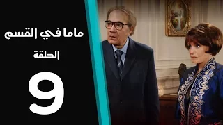 ماما في القسم الحلقة 9 Mama Fi Alqaism Series 