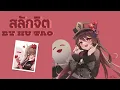 Download Lagu Hu tao cover (AI cover song) - สลักจิต - ป๊อบ ปองกูล (POP PONGKOOL) FEAT.DA ENDORPHINE