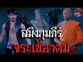 Lagu สมิงกุมภีร์ จระเข้อาคม | หลอนดีออก3D EP.40