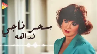 سحر ناجي   نداهه دندنها