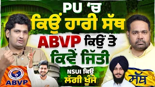 PU ‘ਚ ਕਿਉਂ ਹਾਰੀ ਸੱਥ,ABVP ਕਿਵੇਂ ਤੇ ਕਿਉਂ ਜਿੱਤੀ, NSUI ਕਿਉਂ ਲੱਗੀ ਖੂੰਜੇ