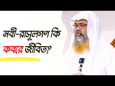 প্রশ্ন : নবী-রাসূলগণ কি কবরে জীবিত?