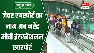 Noida International Airport: जेवर एयरपोर्ट का नाम बदला, UP कैबिनेट ने दी मंजूरी
