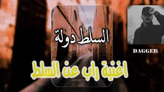 اغنية راب السلط السلط دولة دندنها