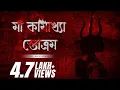 Download Lagu Maa Kamakhya Stotram  (মা কামাখ্যা স্তোএম) | Trishit Chowdhury | Devjit Roy | Surinder Devotional