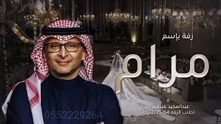 زفة باسم مرام واحمد 2025 الف بسم الله على طلت مرام عبدالمجيد عبدالله  زفة باسم مرام واحمد 2025 الف بسم الله على طلت مرام عبدالمجيد عبدالله