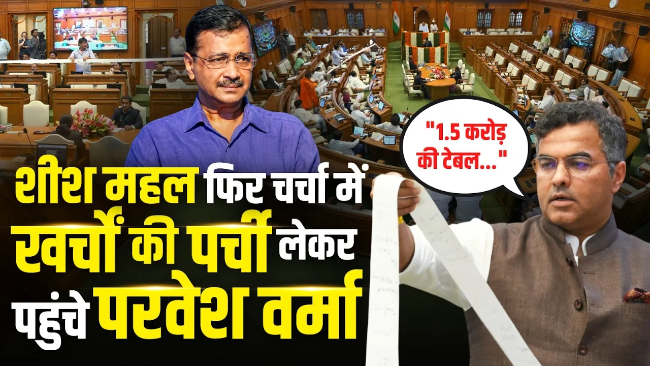 केजरीवाल का शीश महल फिर चर्चा में | परवेश वर्मा ने खोली खर्चों की पर्ची | Delhi Sheesh Mahal Row