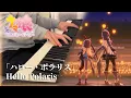Lagu Hello Polaris「ハロー・ポラリス」(Piano Cover) | Uma Musume: Pretty Derby