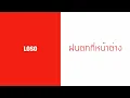 โลโซ - ฝนตกที่หน้าต่าง  (พ.ศ.2544)