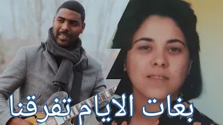 Said Kapatchi بغات الايام تفرقنا الفنانة سميرة 2022 