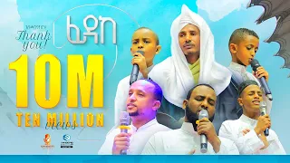ፊዳከ 2 አዲስ የህብረት ነሺዳ ምርኩዝ 18 የተፈተንኩለት Fidake 2 New Ethiopian Neshida  ፊዳከ 2 አዲስ የህብረት ነሺዳ ምርኩዝ 18 የተፈተንኩለት Fidake 2 New Ethiopian Neshida