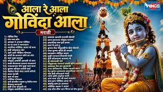 आला रे आला वाला गोविंदा आला मराठी | नॉनस्टॉप दहीहंडीची गाणी | Govinda Songs | Dahi Handi Gani