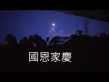 費玉清好歌     國恩家慶      朱慧珍