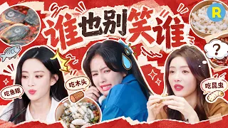 你们仨谁也别笑谁🤣 白鹿吃“木头屑”面不改色 孟子义被鱼眼惊艳到了 蔡文静一口一个昆虫 2026精选特辑#奔跑吧 #奔跑吧14