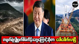 လူလုပ်ကပ်ဘေးဖြစ်ကြောင်း ဖော်ထုတ်လိုက်တဲ့ နီပေါရေကြီးမှု နောက်ကွယ်က တရုတ်ရဲ့ အရှုပ်တော်ပုံ