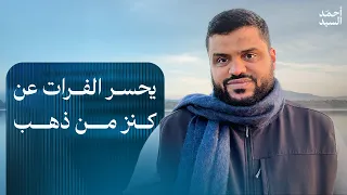 يحسر الفرات عن كنز من ذهب أحمد السيد 