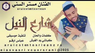 جديد2025 الفنان مستر السني شارع النيل  جديد2025 الفنان مستر السني شارع النيل