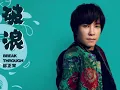 邰正宵 Samuel Tai「破浪」輕鬆版