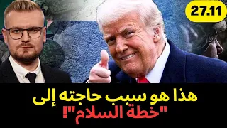 شوف ترامب استفاد إزاي لنفسه من خطة السلام السرية  دندنها