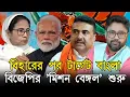 Lagu বিহার জেতার পরে মোদীর 'মিশন বেঙ্গল' শুরু, বাংলায় 'জঙ্গলরাজ' খতম হবে
